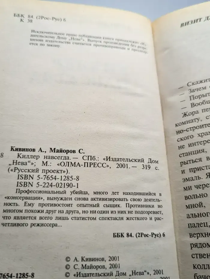 Киллер навсегда