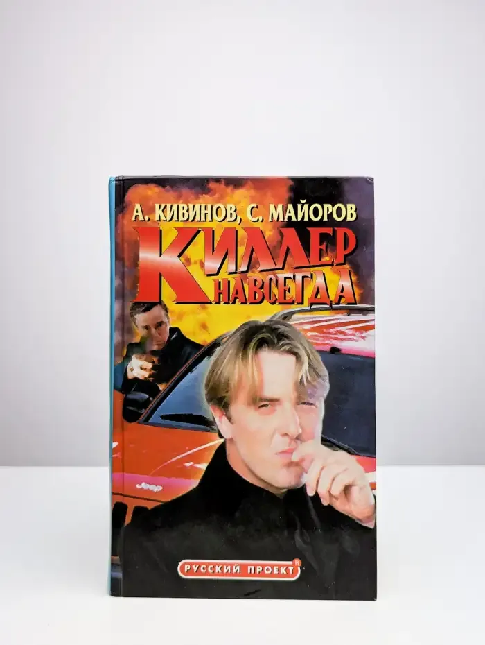 Киллер навсегда