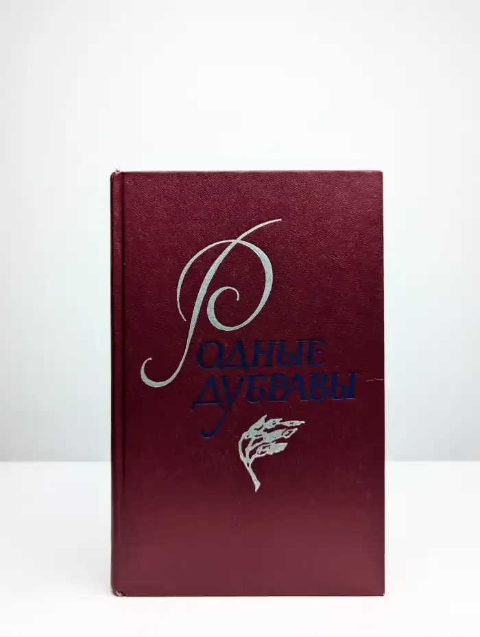 Родные дубравы