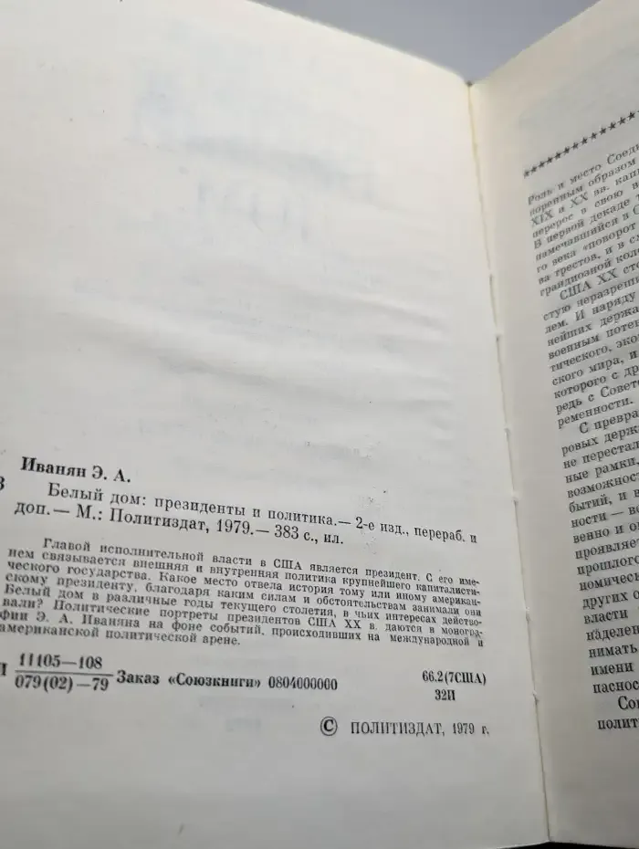 Белый дом. Президенты и политика