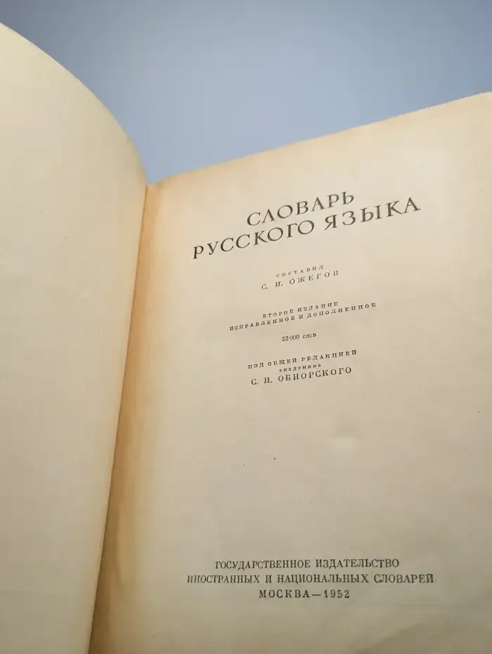 Словарь русского языка