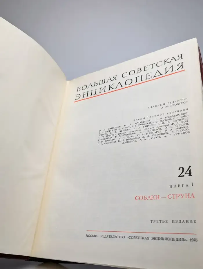 Большая Советская энциклопедия. Том 24. Книга 1