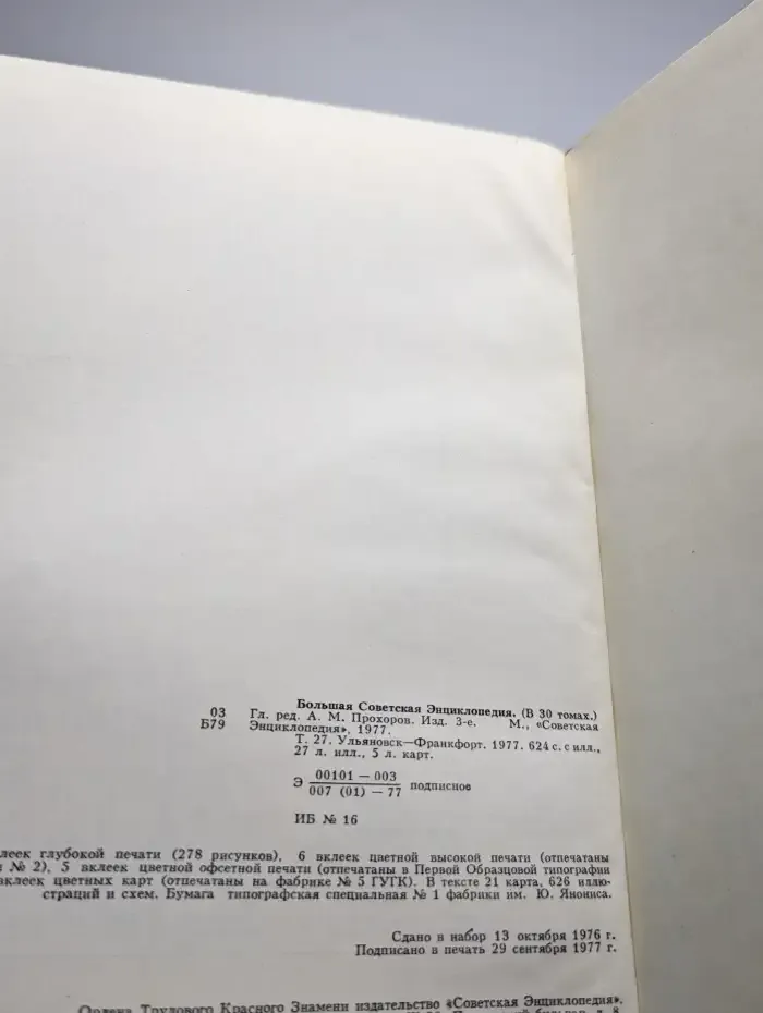 Большая Советская Энциклопедия. Том 27