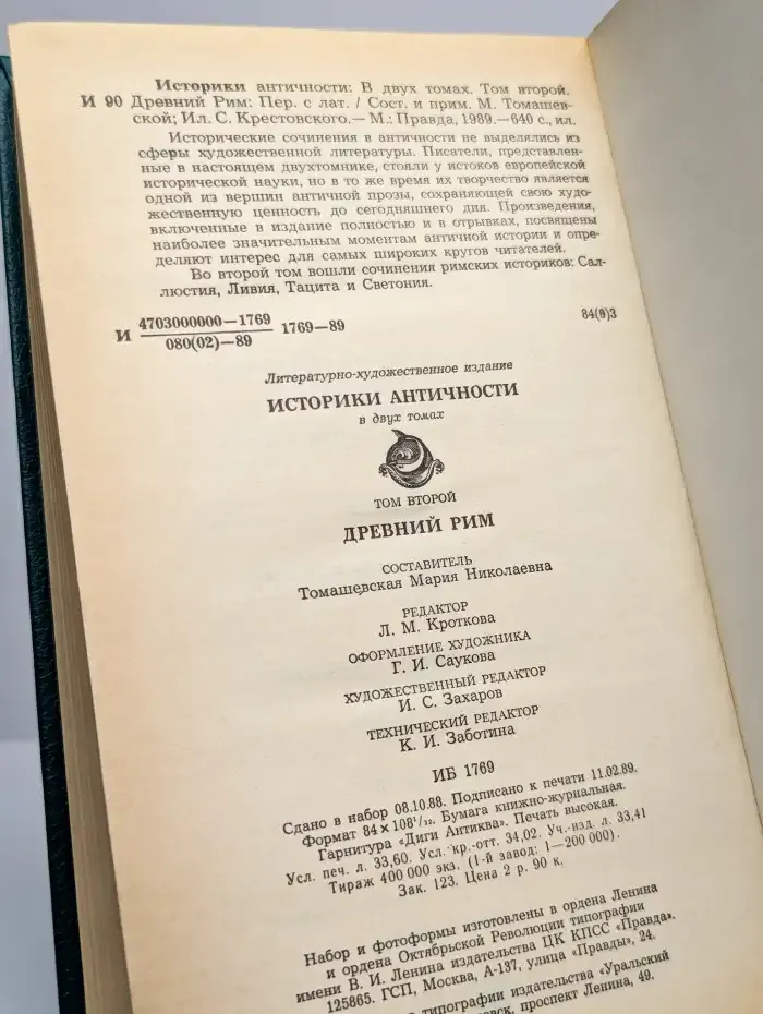 Историки античности. В двух томах. Том 2