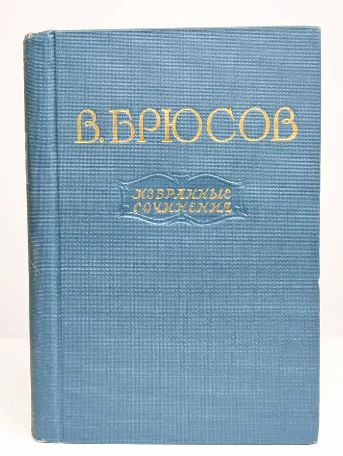 Брюсов. Избранные сочинения в 2 томах. Том 1