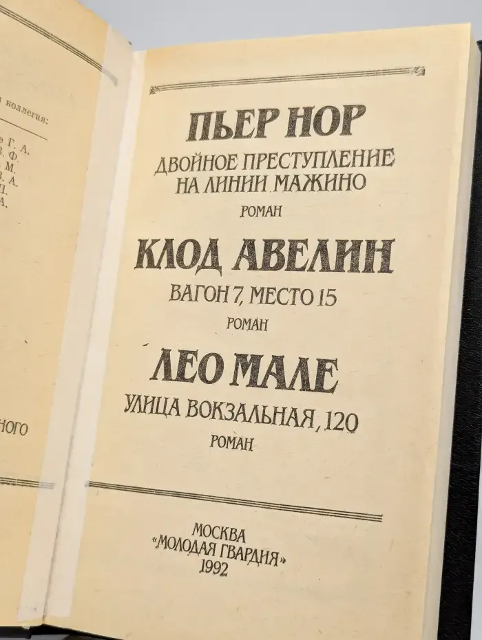Двойное преступление. На линии Мажино