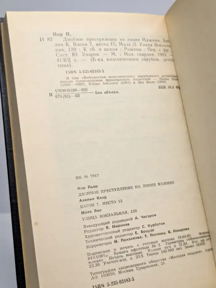 Двойное преступление. На линии Мажино