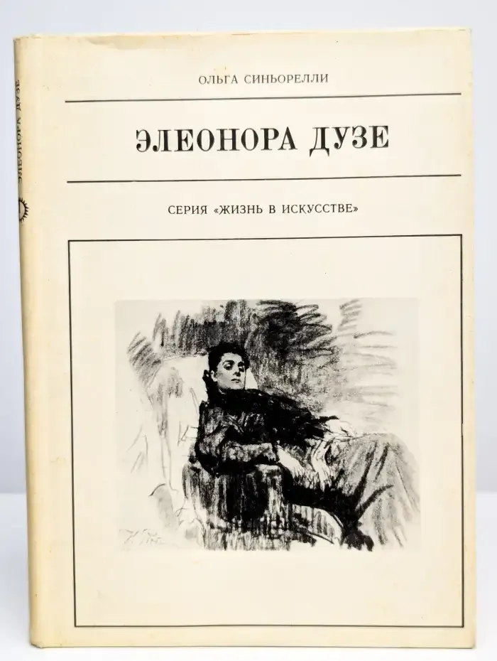 Элеонора Дузе