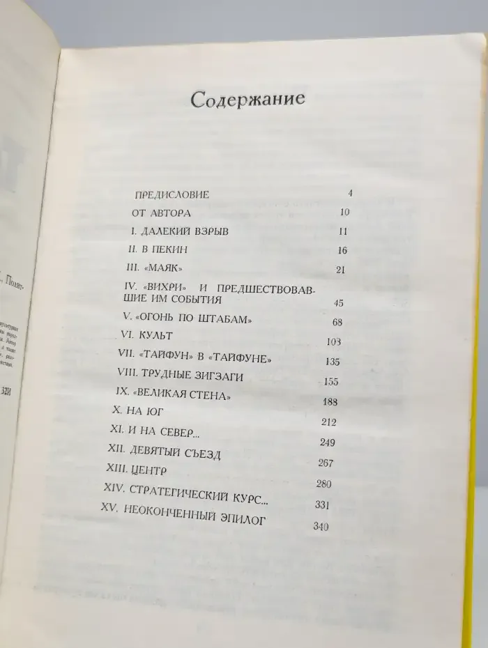Тайфун. Записки из Китая