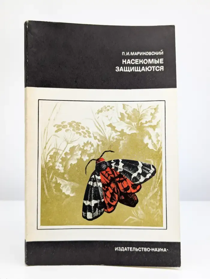 Насекомые защищаются