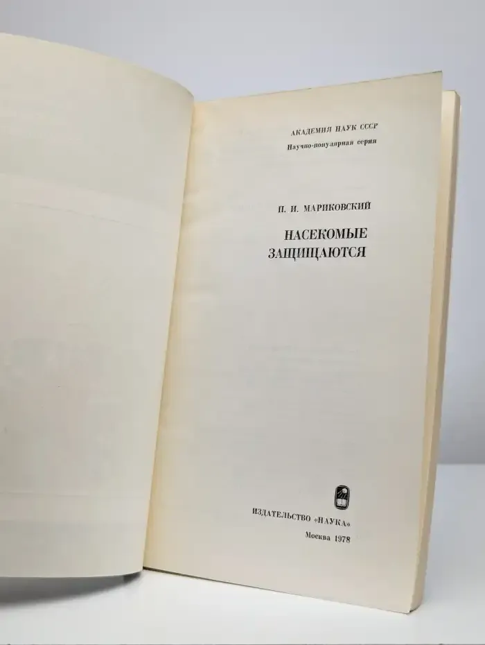 Насекомые защищаются