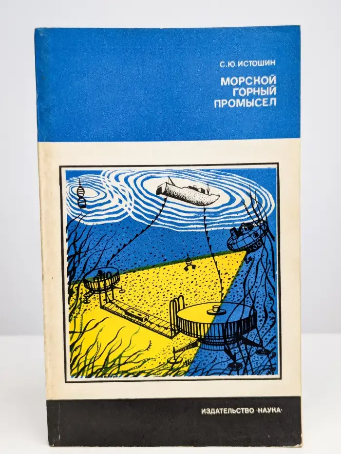 Морской горный промысел