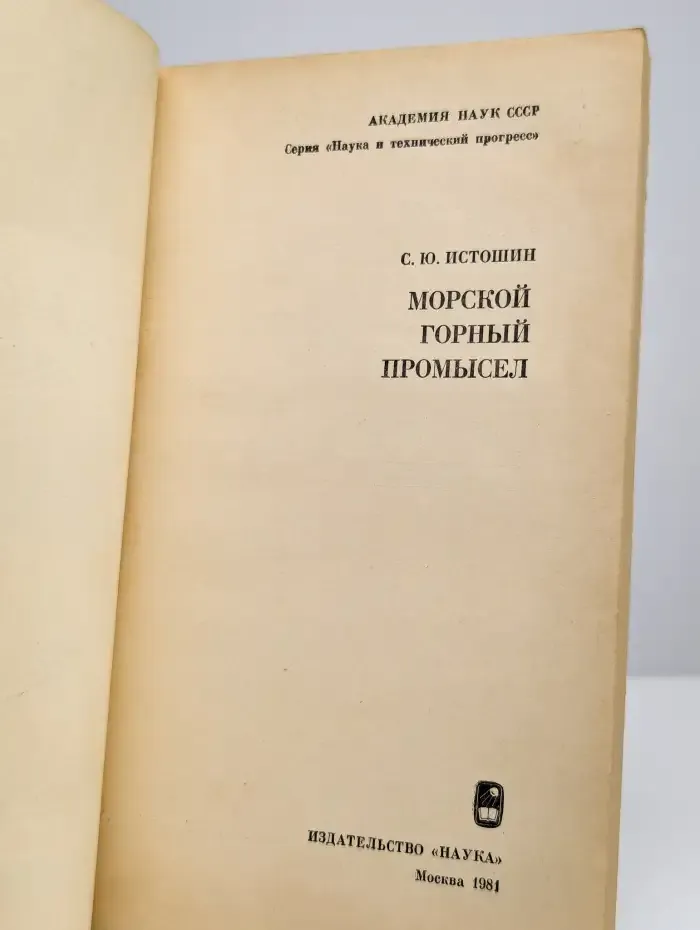 Морской горный промысел