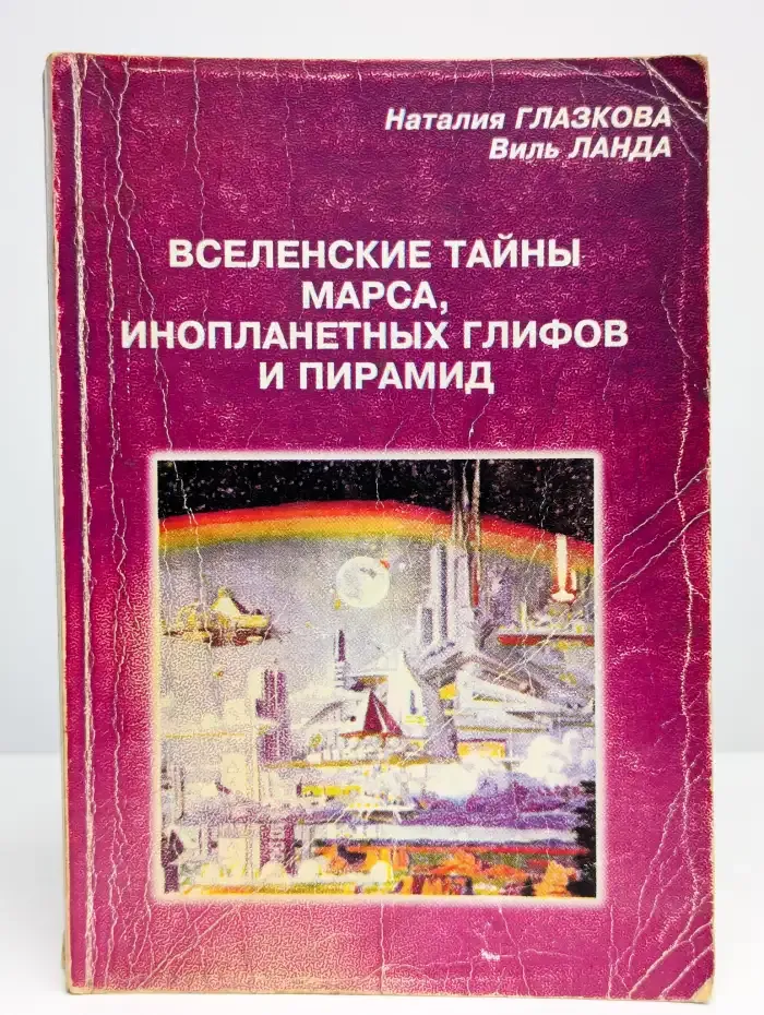 Вселенские тайны Марса, инопланетных глифов и пирамид