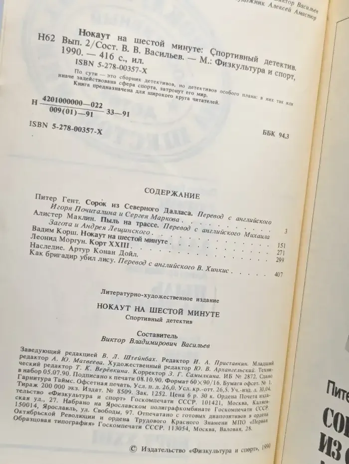 Нокаут на шестой минуте: Спортивный детектив