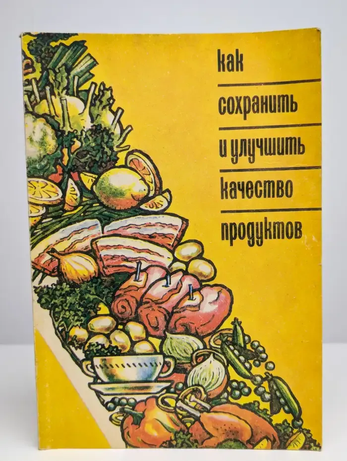 Как сохранить и улучшить качество продуктов