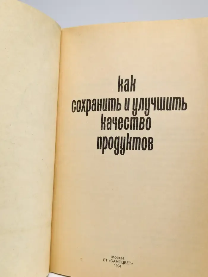 Как сохранить и улучшить качество продуктов