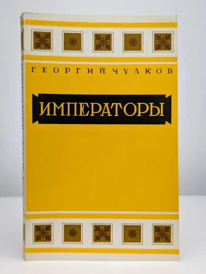 Императоры