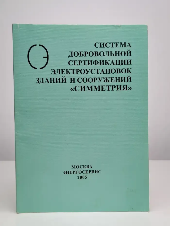 Система добровольной сертификации электроустановок Симметрия