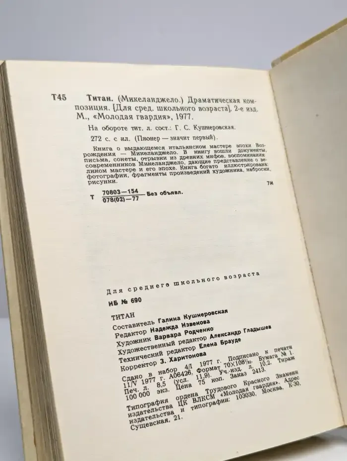 Титан. (Микеланджело). Драматическая композиция
