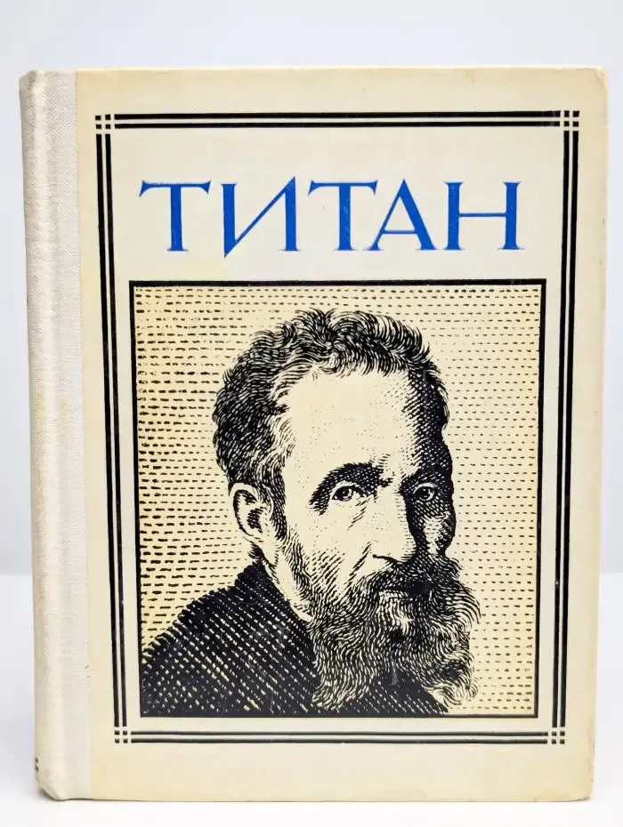 Титан. (Микеланджело). Драматическая композиция