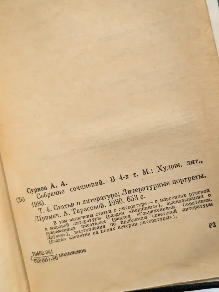 Алексей Сурков. Собрание сочинений в 4 томах. Том 4