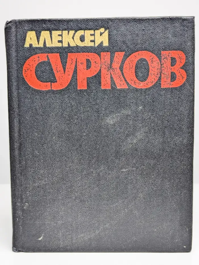 Алексей Сурков. Собрание сочинений в 4 томах. Том 4