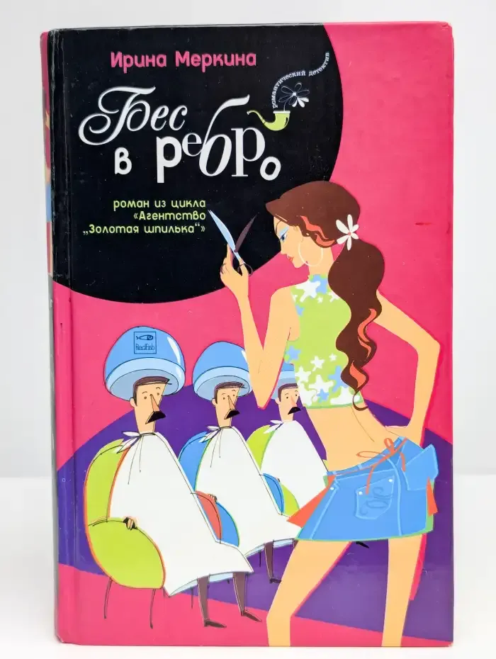 Бес в ребро