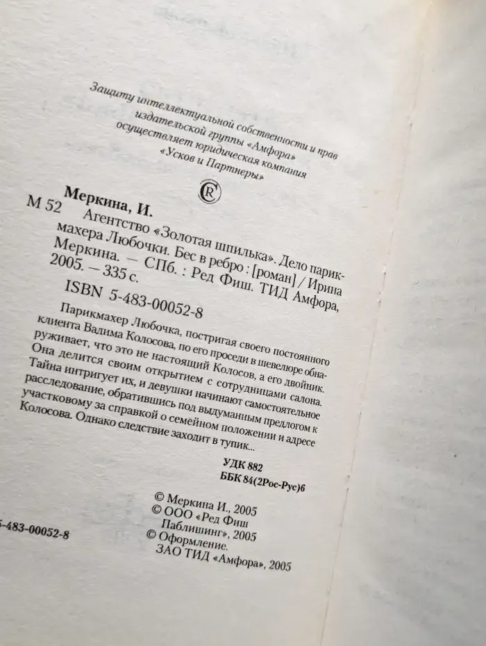 Бес в ребро