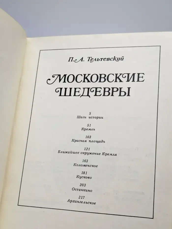 Московские шедевры