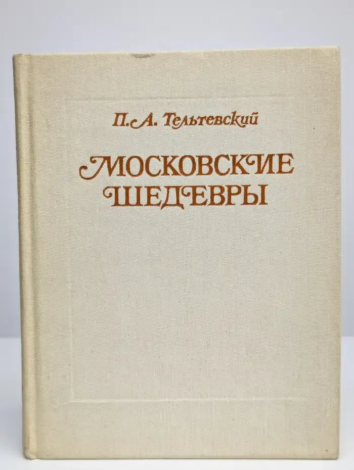 Московские шедевры