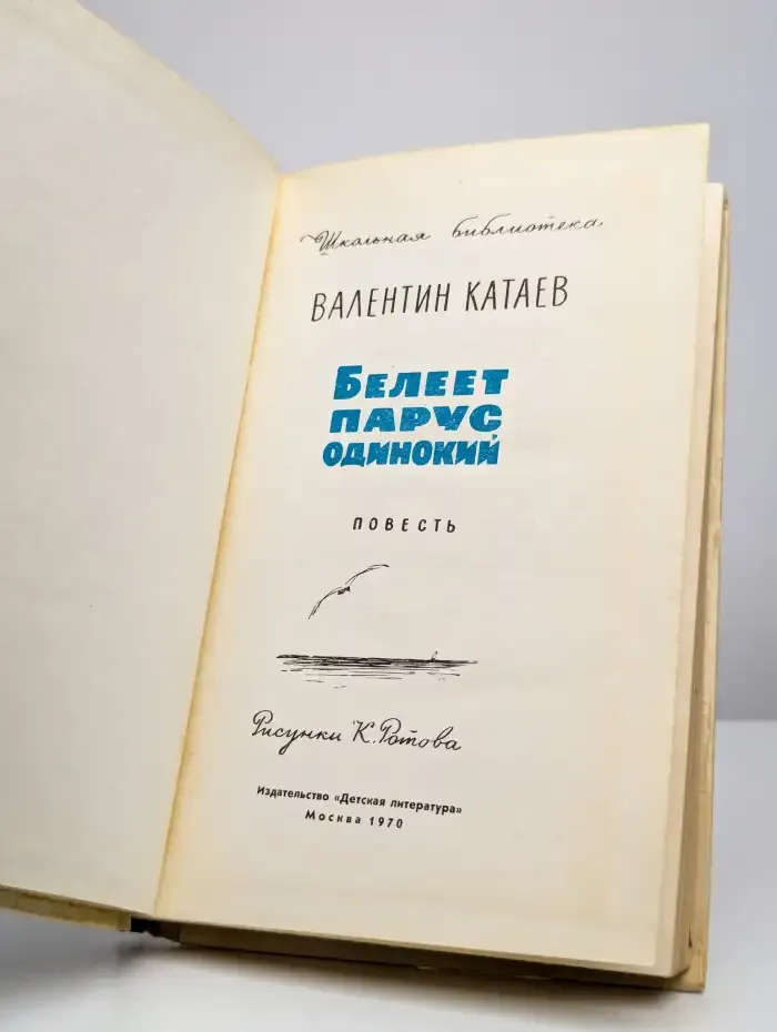 Белеет парус одинокий