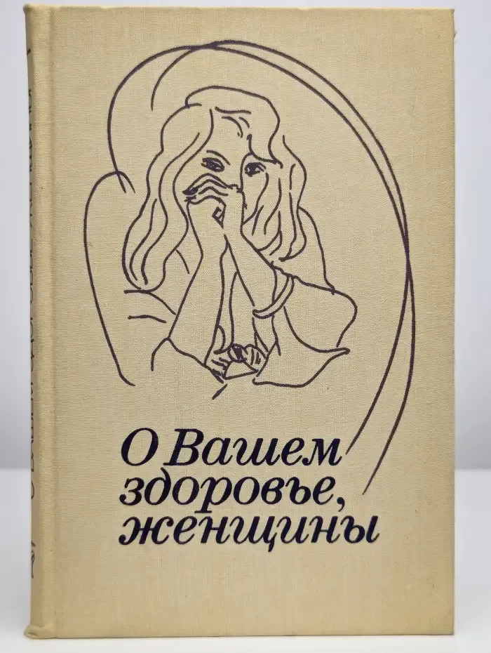О вашем здоровье, женщины