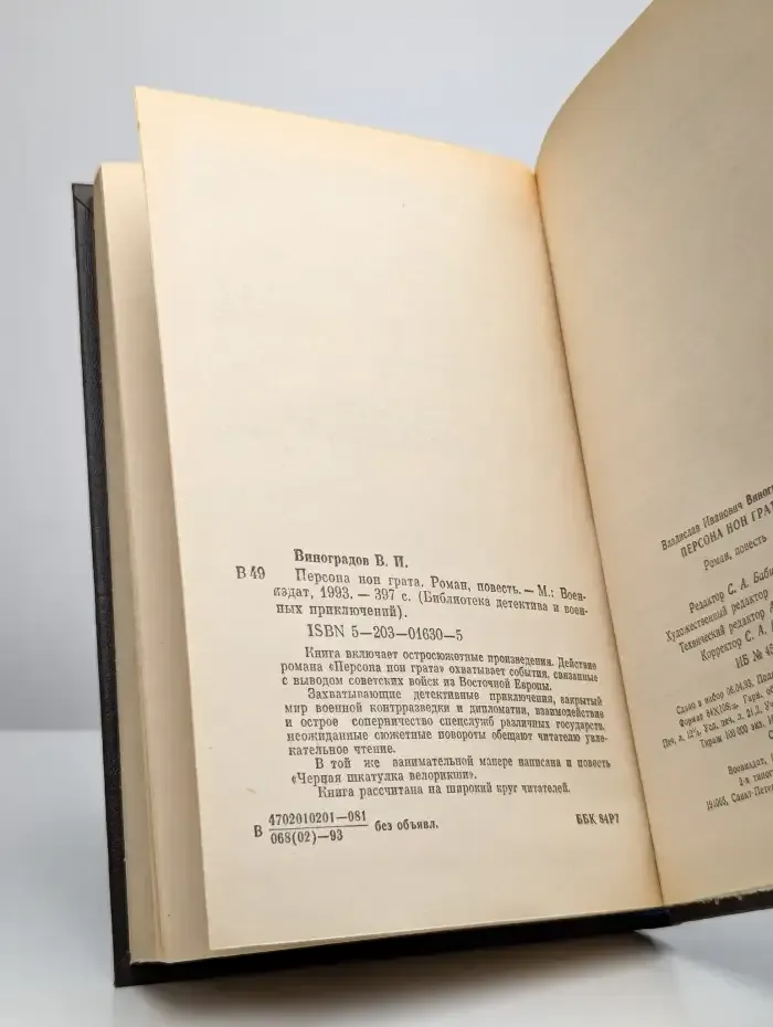 Персона нон грата