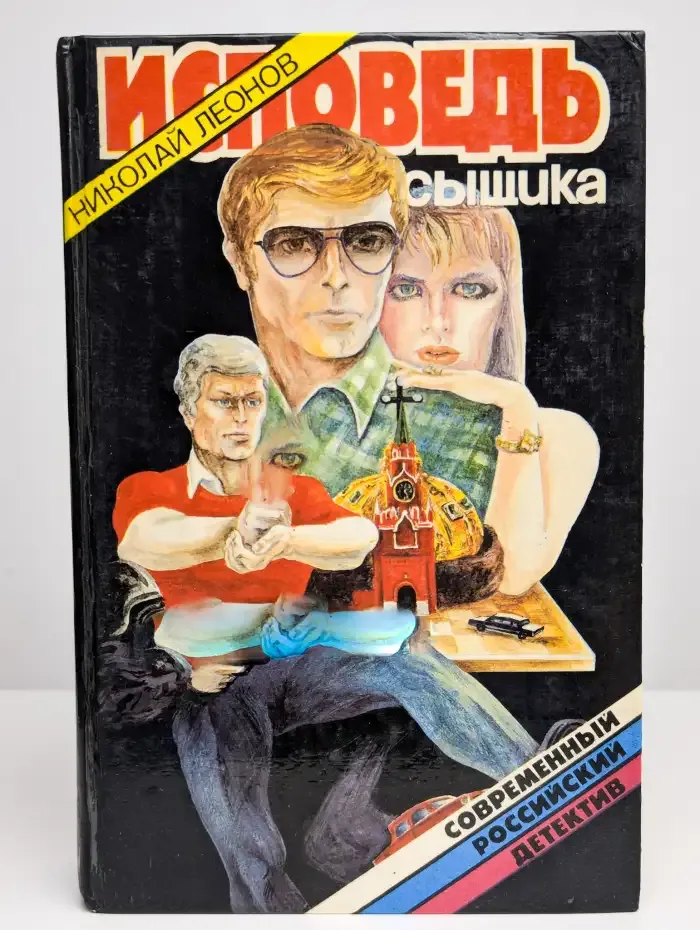 Исповедь сыщика