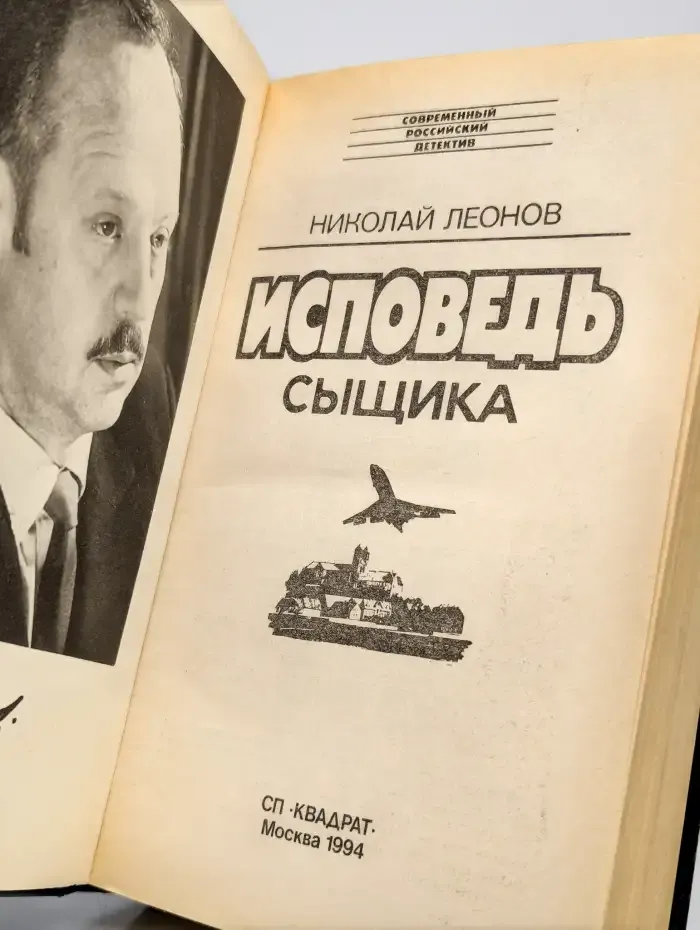 Исповедь сыщика