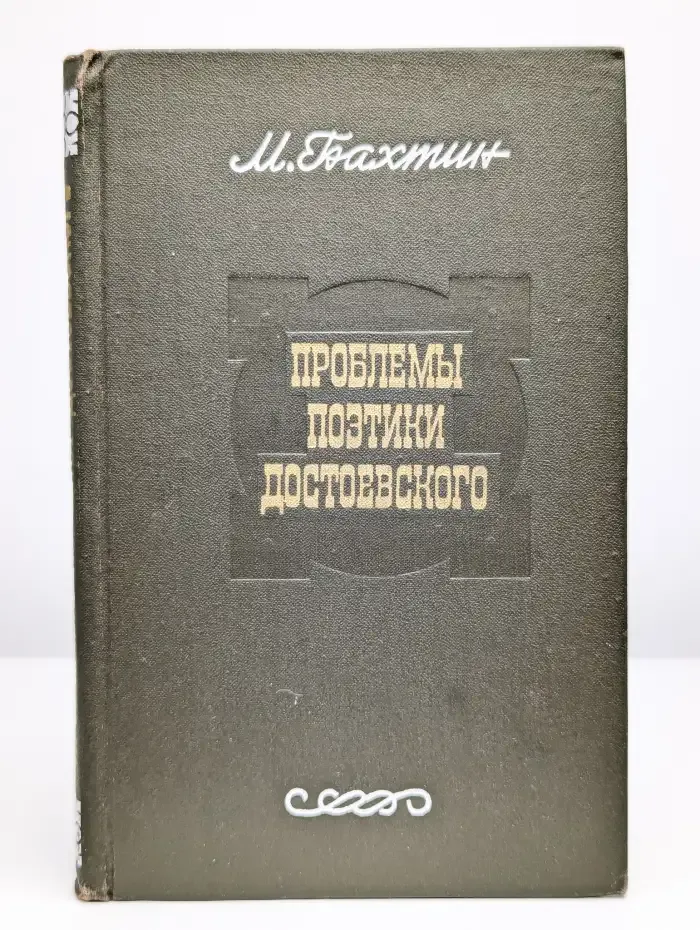 Проблемы поэтики Достоевского