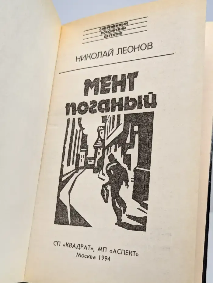 Мент поганый
