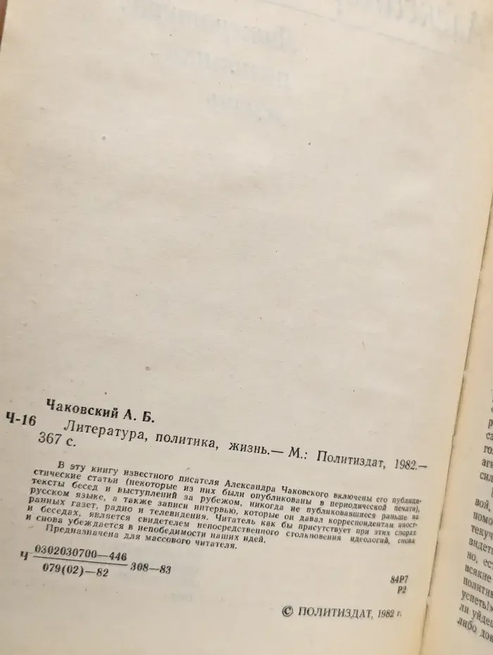 Александр Чаковский. Литература, политика, жизнь