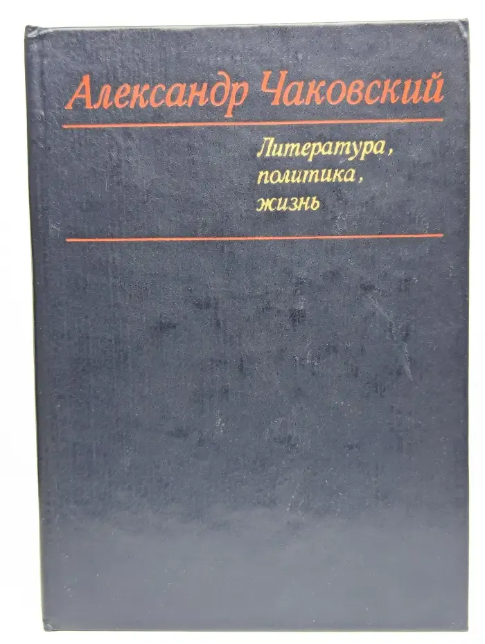 Александр Чаковский. Литература, политика, жизнь