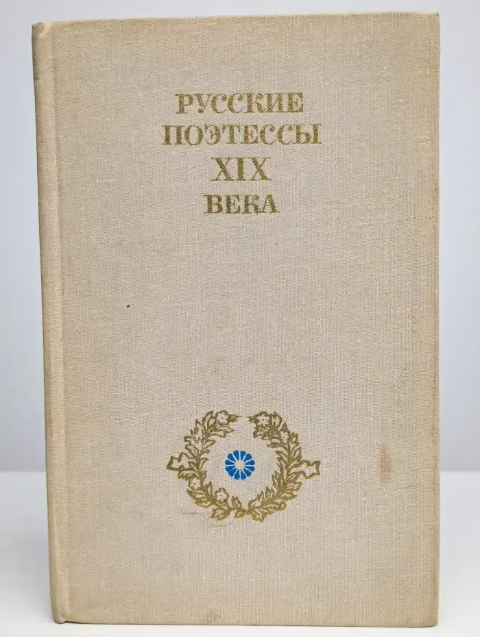 Русские поэтессы XIX века