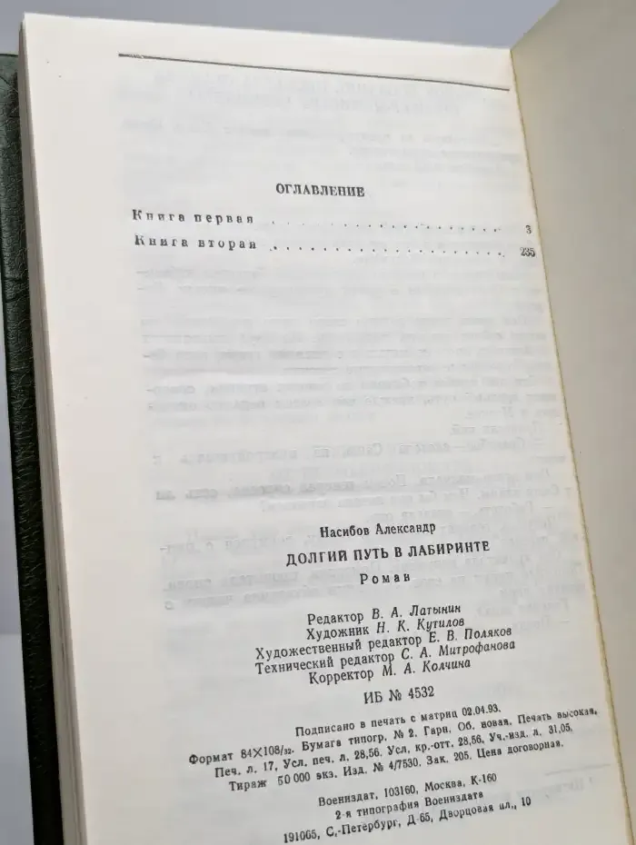 Долгий путь в лабиринте