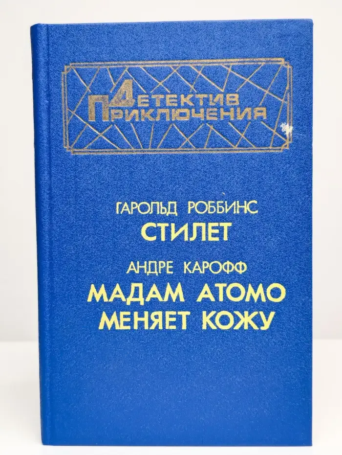 Стилет. Мадам Атомо меняет кожу