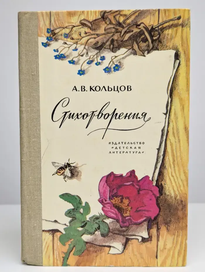 Алексей Кольцов. Стихотворения