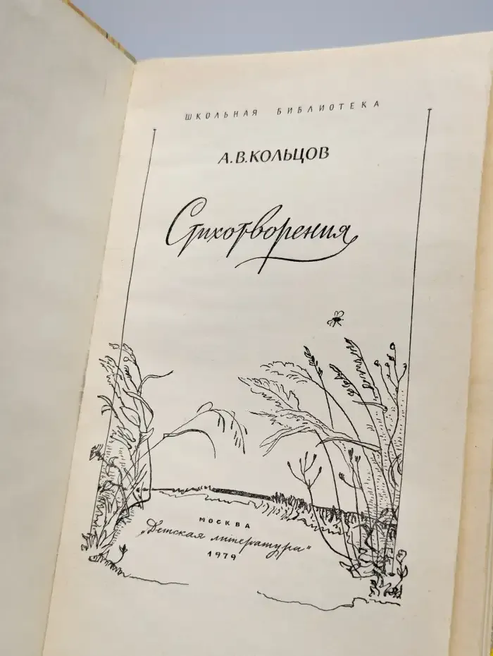 Алексей Кольцов. Стихотворения
