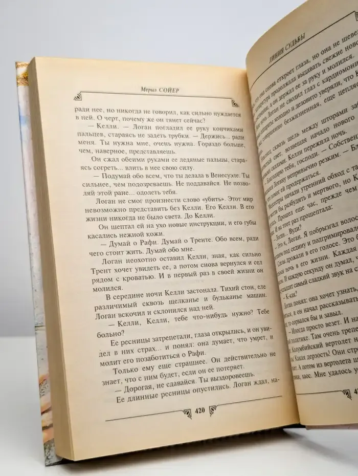 Линия судьбы