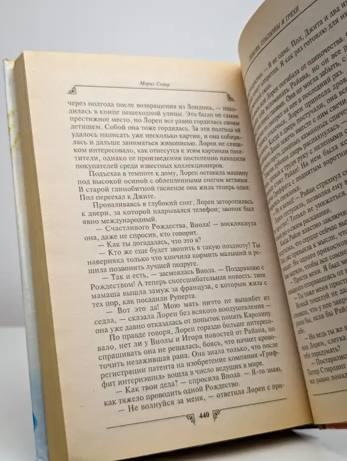 Любовь, соблазны и грехи