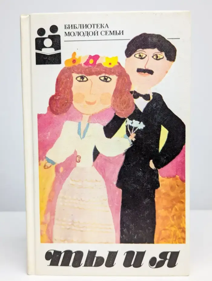 Ты и Я