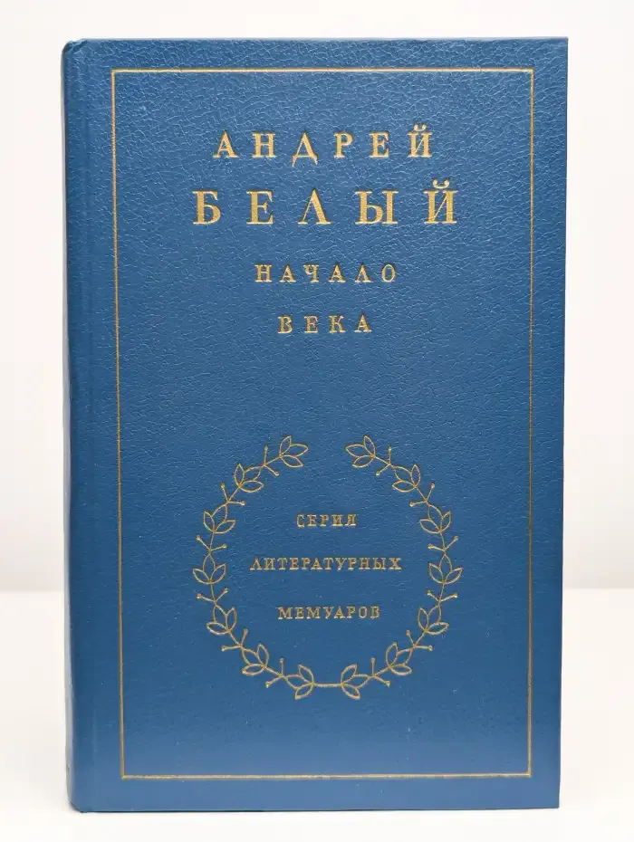 Начало века. В 3 книгах. Книга 2