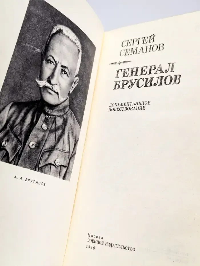 Генерал Брусилов